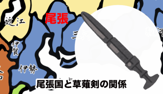 【尾張国と草薙剣】 なぜ三種の神器が尾張国にあるのか？