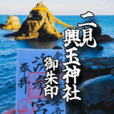 伊勢参りの入り口【二見興玉神社】の御朱印と境内をご紹介！