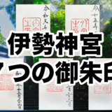 【内宮と外宮だけじゃない！】伊勢神宮で頂ける御朱印7種類を全紹介！おすすめの参拝ルートも公開