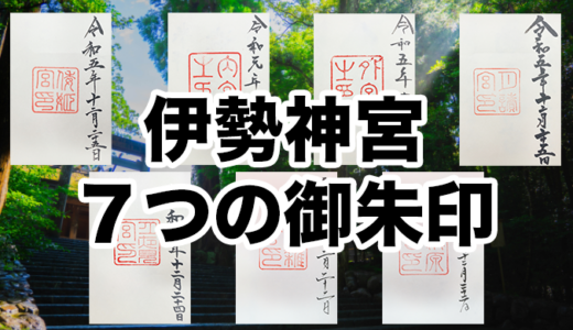 【内宮と外宮だけじゃない！】伊勢神宮で頂ける御朱印7種類を全紹介！おすすめの参拝ルートも公開