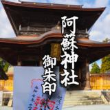 阿蘇の最強パワースポット！肥後国一宮【阿蘇神社】で頂く御朱印をご紹介！