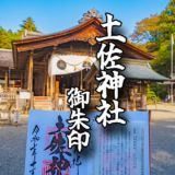 高知最強のパワースポット！土佐国一宮【土佐神社】でいただく御朱印を紹介！