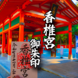 神話が息づく福岡の古社【香椎宮】で頂く御朱印を紹介！