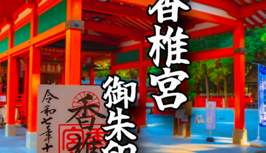 神話が息づく福岡の古社【香椎宮】で頂く御朱印を紹介！